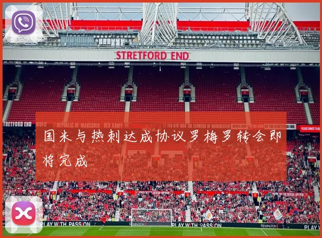 国米与热刺达成协议罗梅罗转会即将完成