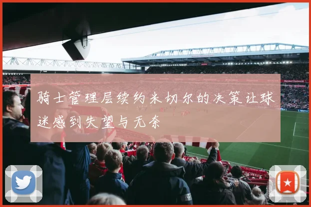 骑士管理层续约米切尔的决策让球迷感到失望与无奈