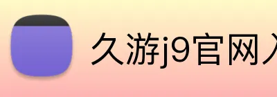 久游j9官网入口 logo